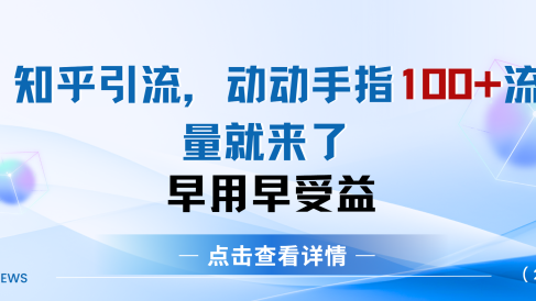 知乎快速引流当天见效果精准流量动动手指100+流量就快来了