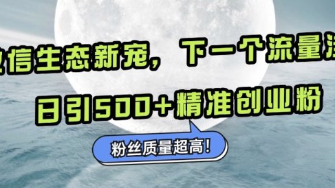 微信生态新宠小绿书:下一个流量洼地,粉丝质量超高,日引500+精准创业粉,