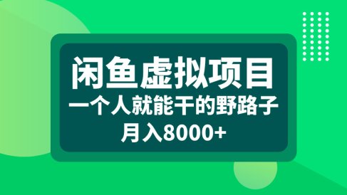 闲鱼虚拟项目,一个人就能干的野路子,月入8000+