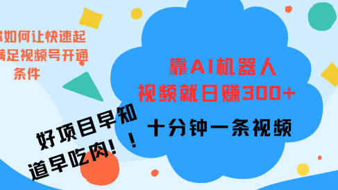 ai机器人爆火视频制作,靠视频日入300+,早学早吃肉