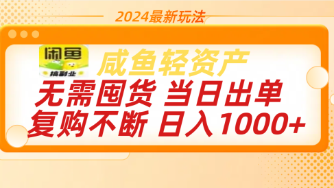 最新玩法轻资产咸鱼小白轻松上手日入1000+