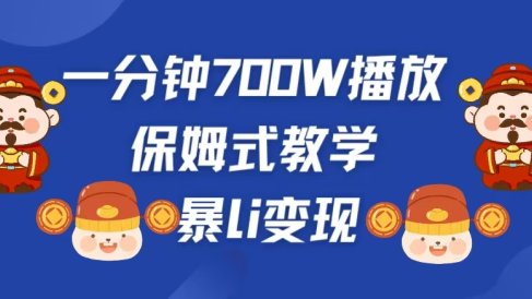 最新短视频爆流教学,单条视频百万播放,爆L变现,小白当天上手变现