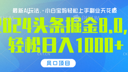2024头条掘金8.0最新玩法,轻松日入1000+,小白可轻松上手
