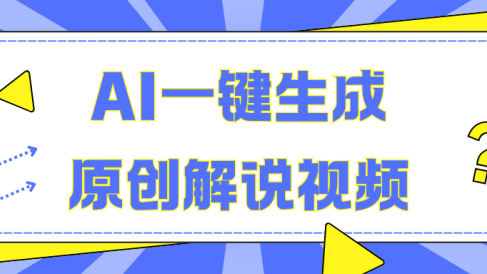 AI一键生成原创解说视频,无脑矩阵,一个月我搞了5W