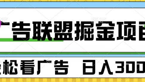 广告联盟掘金项目 可批量操作 单号日入300+