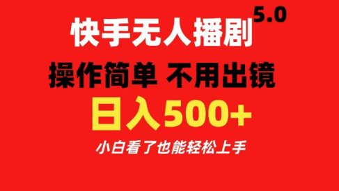 快手无人播剧5.0,操作简单 不用出镜,日入500+小白看了也能轻松上手