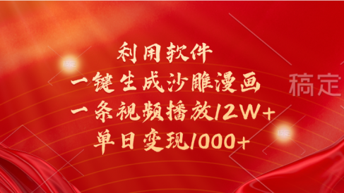 一键生成沙雕漫画,利用软件,一条视频播放12W+,单日变现1000+