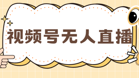 视频号做无人直播,月入一万+
