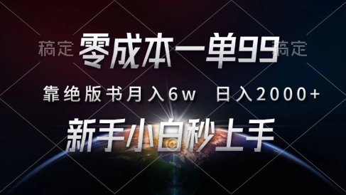 零成本一单99,靠绝版书轻松月入6w,日入2000+,新人小白秒上手
