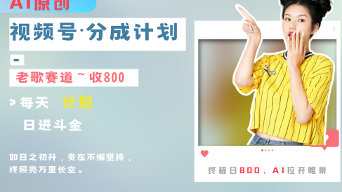 视频号分成计划AI原创老歌赛道