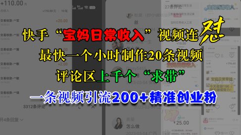 快手“宝妈日常收入”视频连怼,最快一个小时制作20条视频,评论区上千个“求带”,一条视频引流200+精准创业粉
