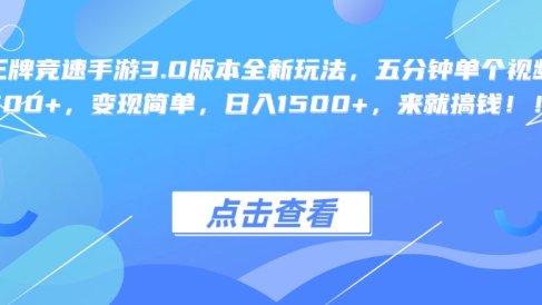王牌竞速手游3.0版本全新玩法,五分钟单个视频600+,变现简单,日入1500+,来就搞钱!