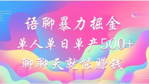 聊聊天就能赚500+,语聊暴力掘金,小白也能轻松操作