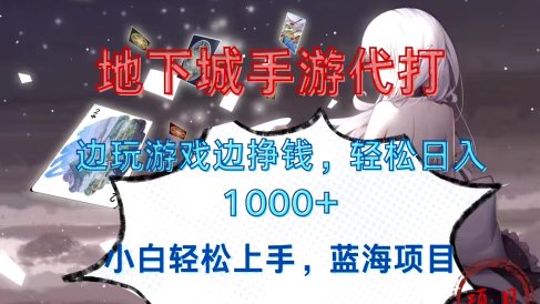 地下城手游代打,边玩游戏边挣钱,小白轻松上手,蓝海项目,轻松日入1000+