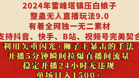2024年雷峰塔镇压白娘子整蛊无人直播玩法9.0,有着全网独一无二素材,支持抖音、快手、B站、视频号完美契合,利用矢重闪光+狮子王暴击的手法,开播5分钟瞬间拉爆直播间流量,稳定开播24小时无违规,单场日入1500+
