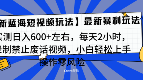 靠禁止废话视频变现,一部手机,最新蓝海项目,小白轻松月入过万!