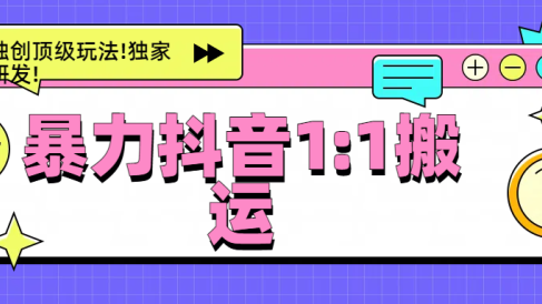 暴力抖音1:1搬运,独创顶级玩法!独家研发!