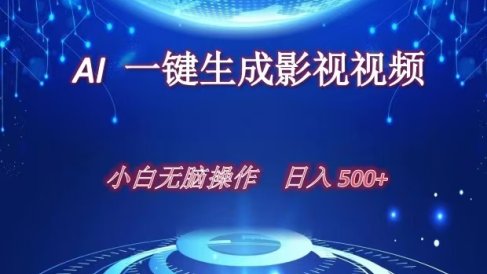 AI一键生成影视解说视频,新手小白直接上手,日入500+