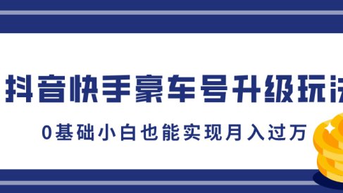 抖音快手豪车号升级玩法,5分钟一条作品,0基础小白也能实现月入过万