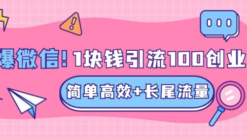 低成本高回报,1块钱引流100个精准创业粉,简单高效+长尾流量,单人单日引流500+创业粉,加爆你的微信