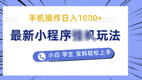 最新小程序挂机玩法 暴力引流变现,手机操作日入900+,操作简单,当天见收益