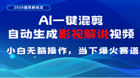 AI一键生成,原创影视解说视频,日入3000+