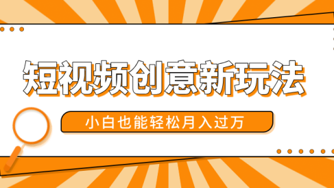 短视频创意新玩法!美女视频转漫画效果,小白也能轻松月入过万!