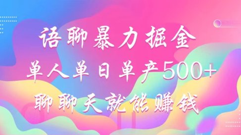 语聊暴力掘金,聊聊天就能赚钱,单人单日单产500+,小白也能无脑做,