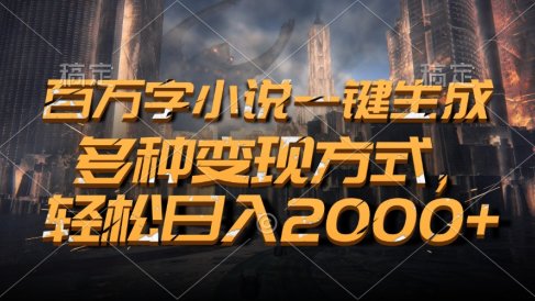 百万字小说一键生成,轻松日入2000+,多种变现方式