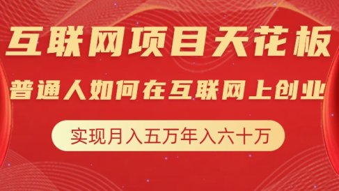 互联网项目终点站,普通人如何在互联网上创业,实现月入5w年入60w,改变思维,实现逆天改命