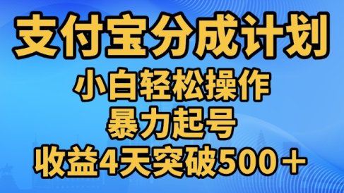 11月支付宝分成”暴力起号“搬运玩法