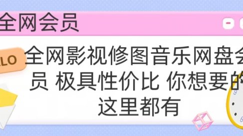 全网影视会员 极具性价比 你想要的会员应有尽有
