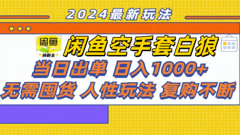 闲鱼空手套白狼 客户下单 再去货源网发货 秒交付 高复购 轻松上手 日入1000+