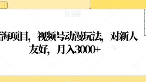视频号动漫玩法,对新人友好,月入3000+,蓝海项目