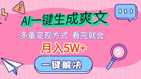 AI一键生成爽文,月入5w+,多种变现方式,看完就会