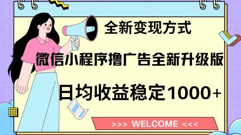 微信小程序最新裂变流量玩法,时间自由收益高轻松赚广告费,轻轻松松日入300+,新手小白也能轻易上手