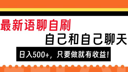最新语聊自刷,自己和自己聊天,日入500+,只要做就有收益!