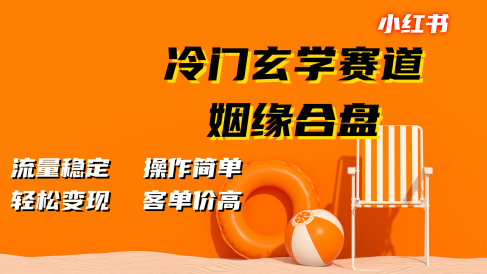 小红书冷门玄学赛道,姻缘合盘。流量稳定,操作简单,客单价高,轻松变现