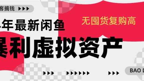 24年最新闲鱼暴利虚拟资产,无囤货复购高轻松日赚1000+,小白当日出单,快速变现