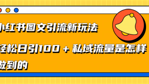 小红书图文引流新玩法,轻松日引流100+私域流量是怎样做到的