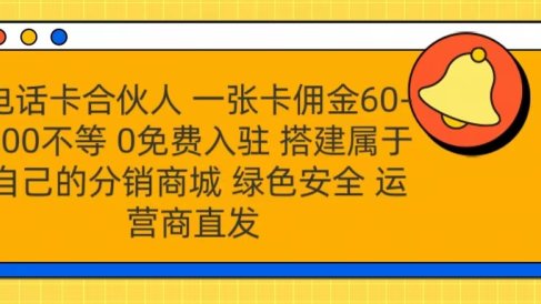 号卡合伙人 一张卡佣金60-300不等 运营商直发 绿色安全