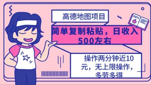 高德地图简单复制,操作两分钟就能有近10元的收益,日入500+