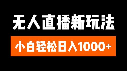 抖音无人直播3.0 挂机放故事 单机日入300+ 批量可放大