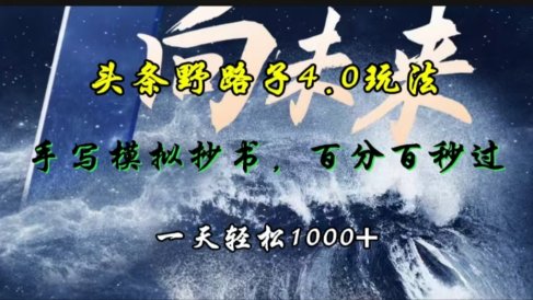 头条野路子4.0玩法,手写模拟器抄书,百分百秒过,一天轻松1000+