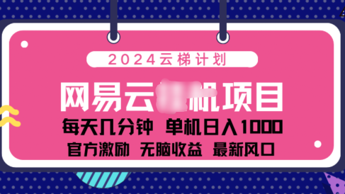 2024 11月份网易云云挂机项目!日入1000无脑收益!