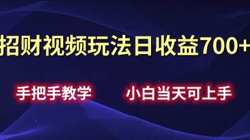 招财视频玩法日收益700+手把手教学,小白当天可上手