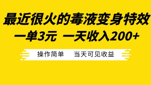 最近很火的毒液变身特效,一单3元一天收入200+,操作简单当天可见收益