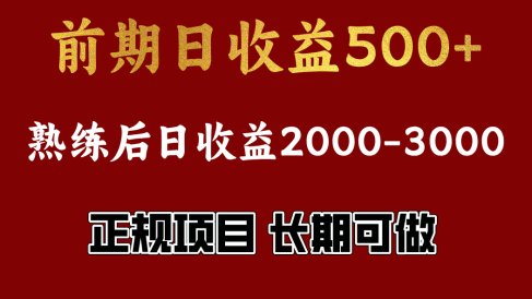 前期日收益500,熟悉后日收益2000左右,正规项目,长期能做,兼职全职都行
