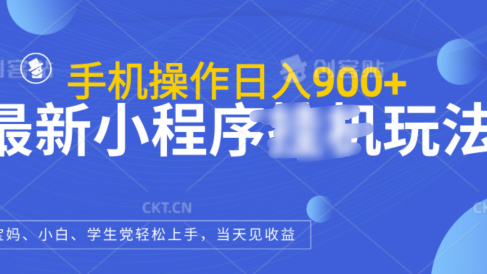 最新小程序挂机玩法,手机操作日入900+,操作简单,当天见收益