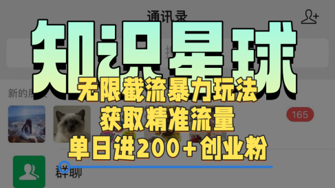 知识星球无限截流cy和jz粉的暴力玩法,获取精准流量,单日进200+创业粉